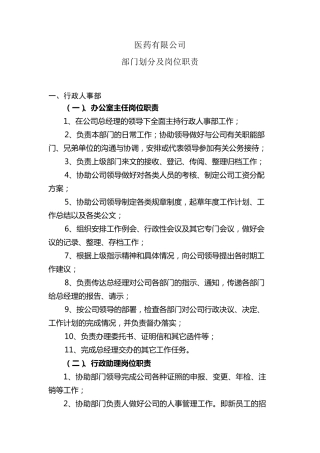 医药公司部门职能划分
