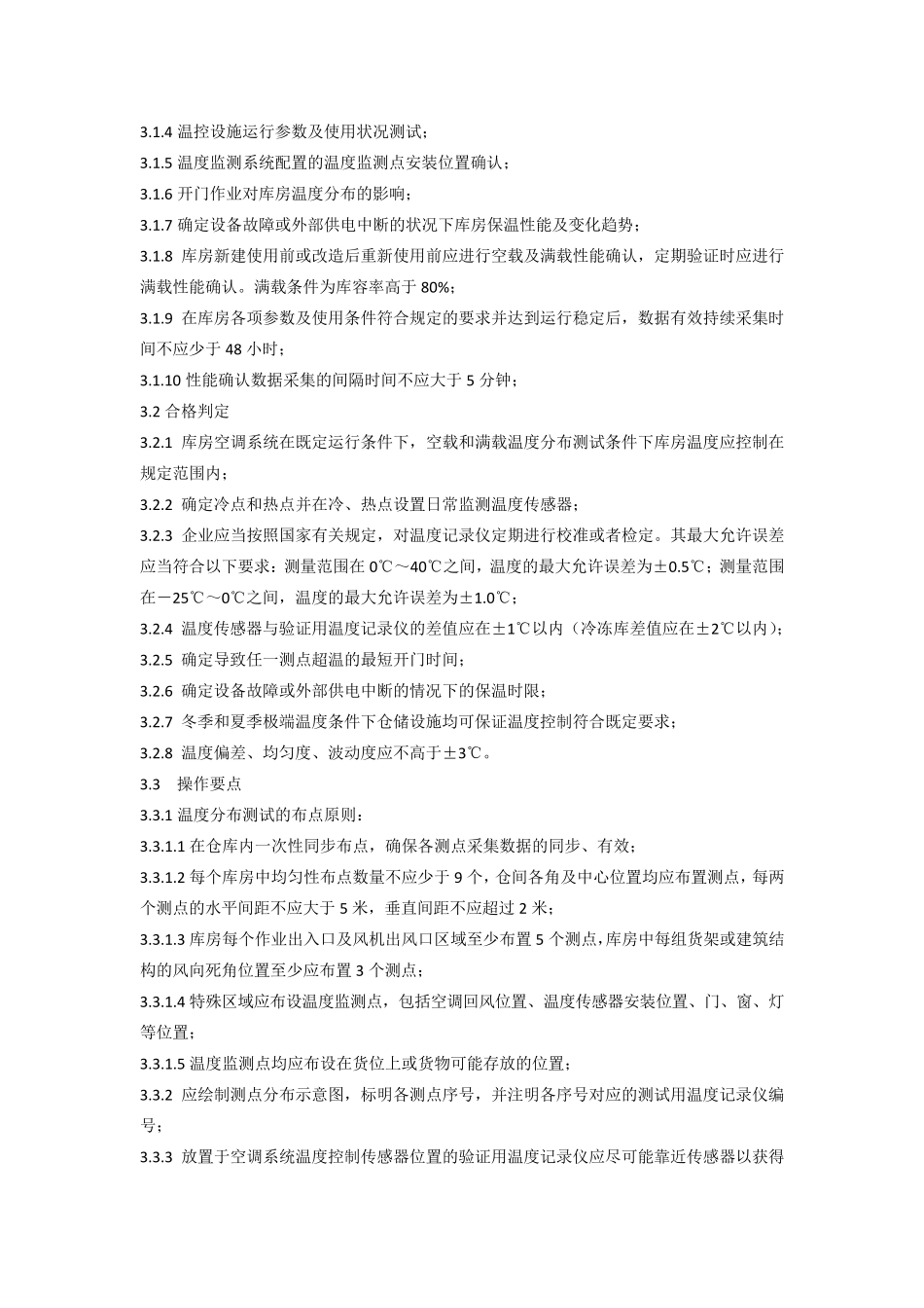 医药冷链运输验证新国标GB_第2页
