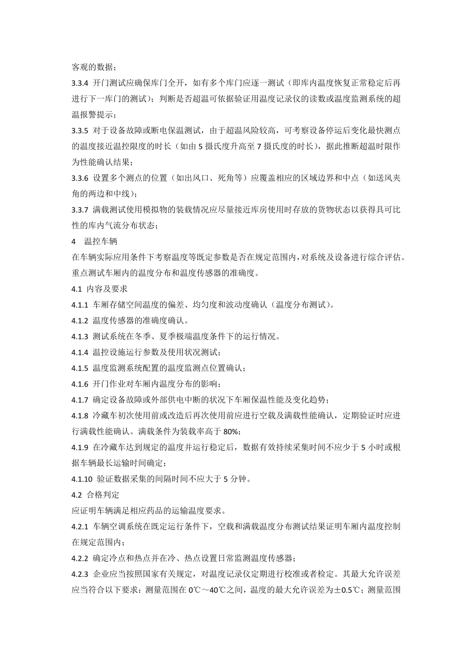 医药冷链运输验证新国标GB_第3页