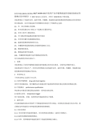 医药冷链运输验证新国标GB