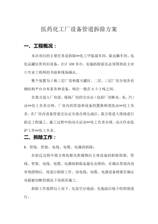 医药化工厂设备管道拆除施工方案