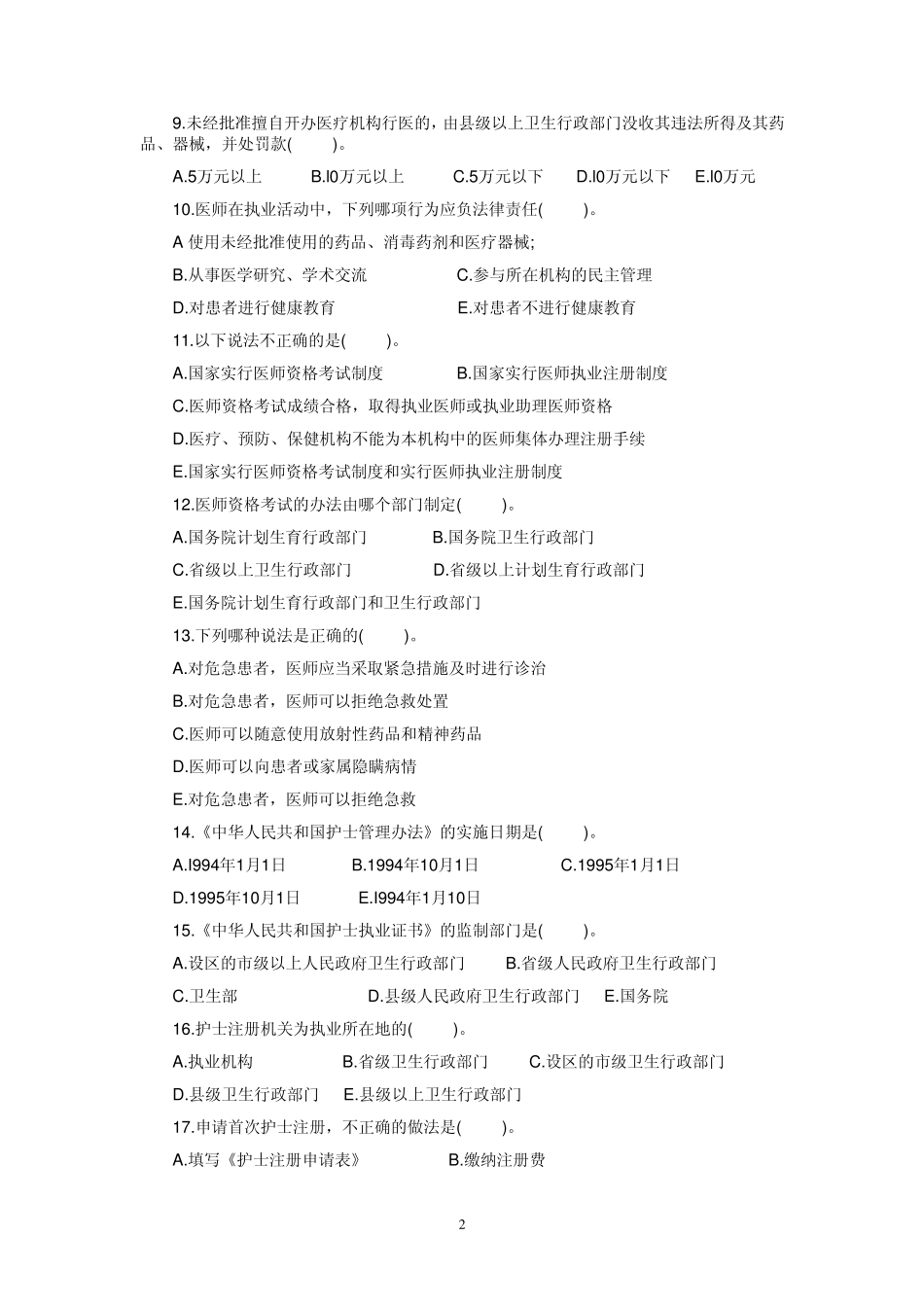 医药卫生法律法规等基本知识_第2页