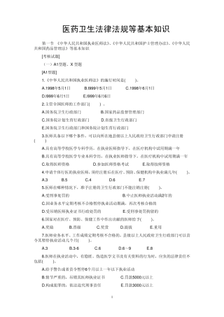 医药卫生法律法规等基本知识