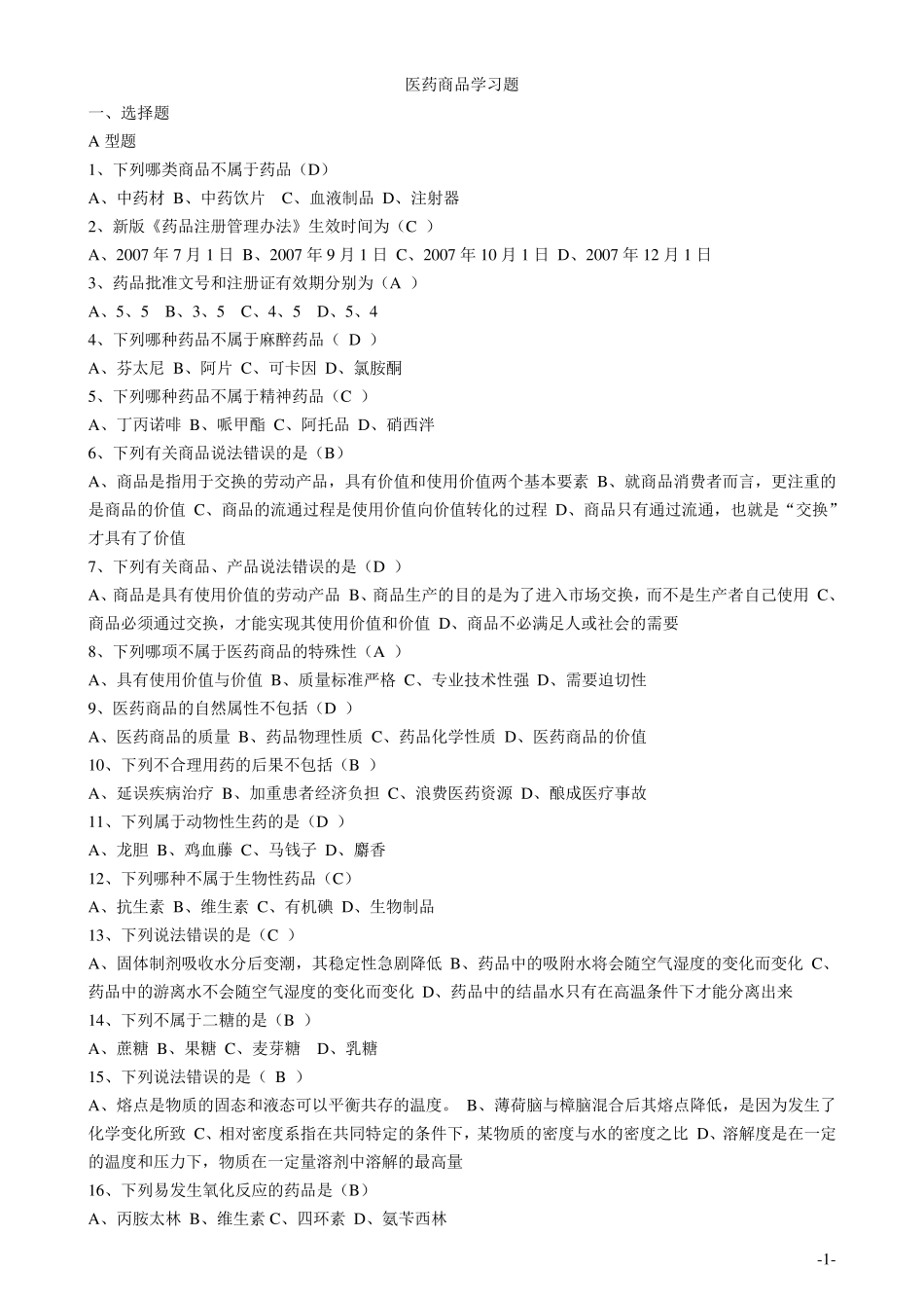 医药商品学16章习题_第1页