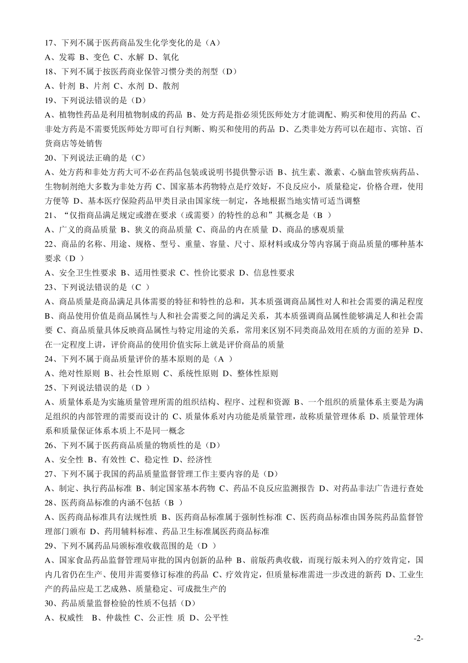 医药商品学16章习题_第2页