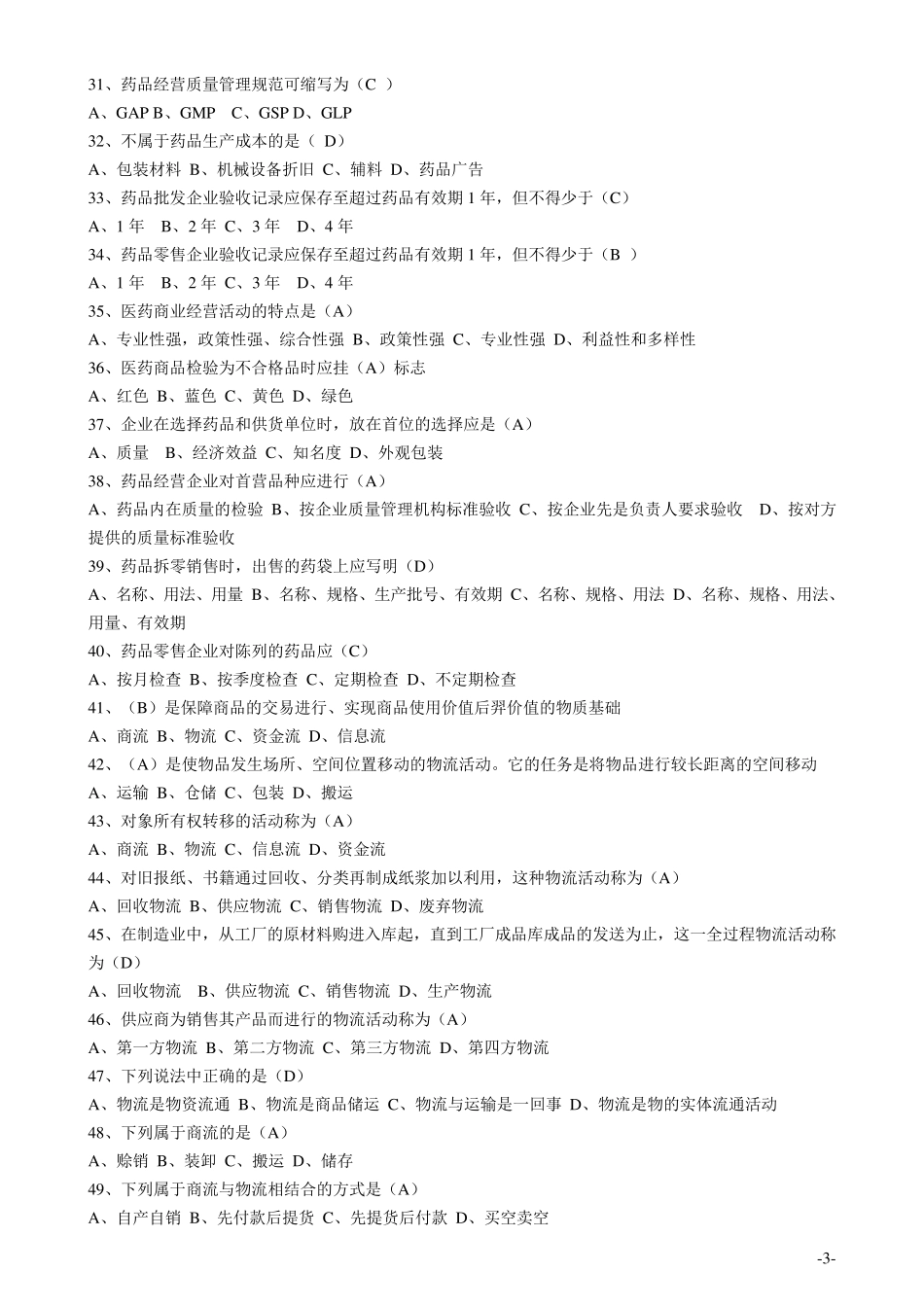 医药商品学16章习题_第3页