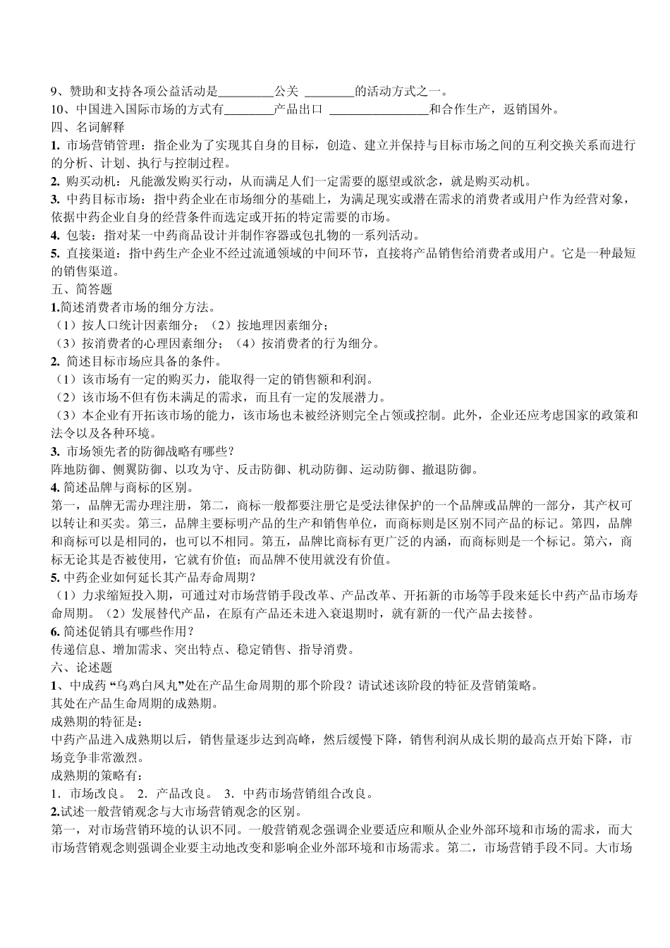 医药商品营销实务复习资料_第2页