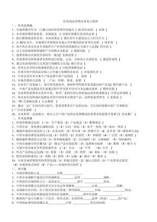 医药商品营销实务复习资料