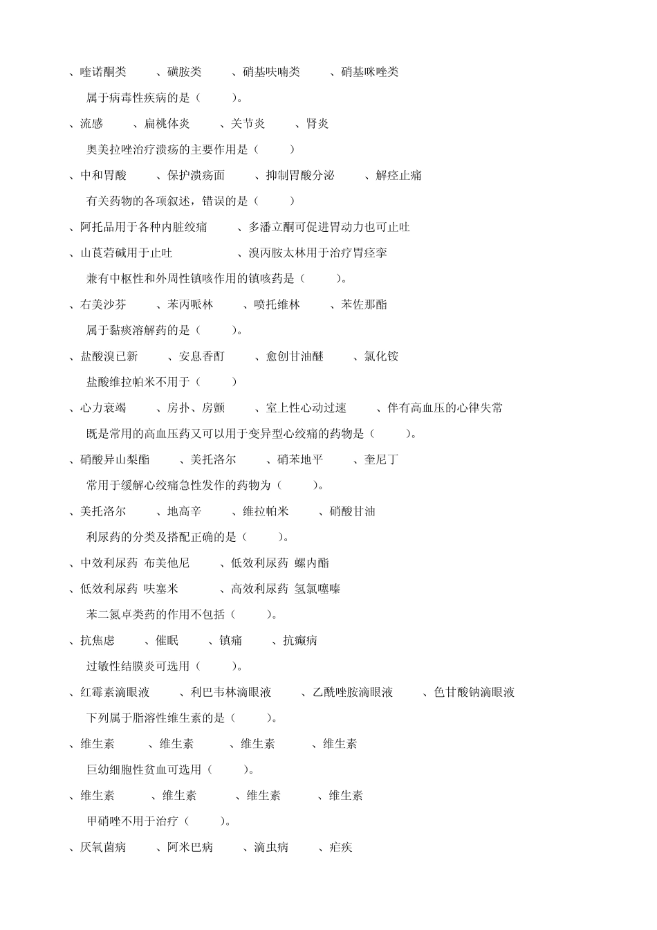 医药商品购销员初级理论知识复习题_第2页