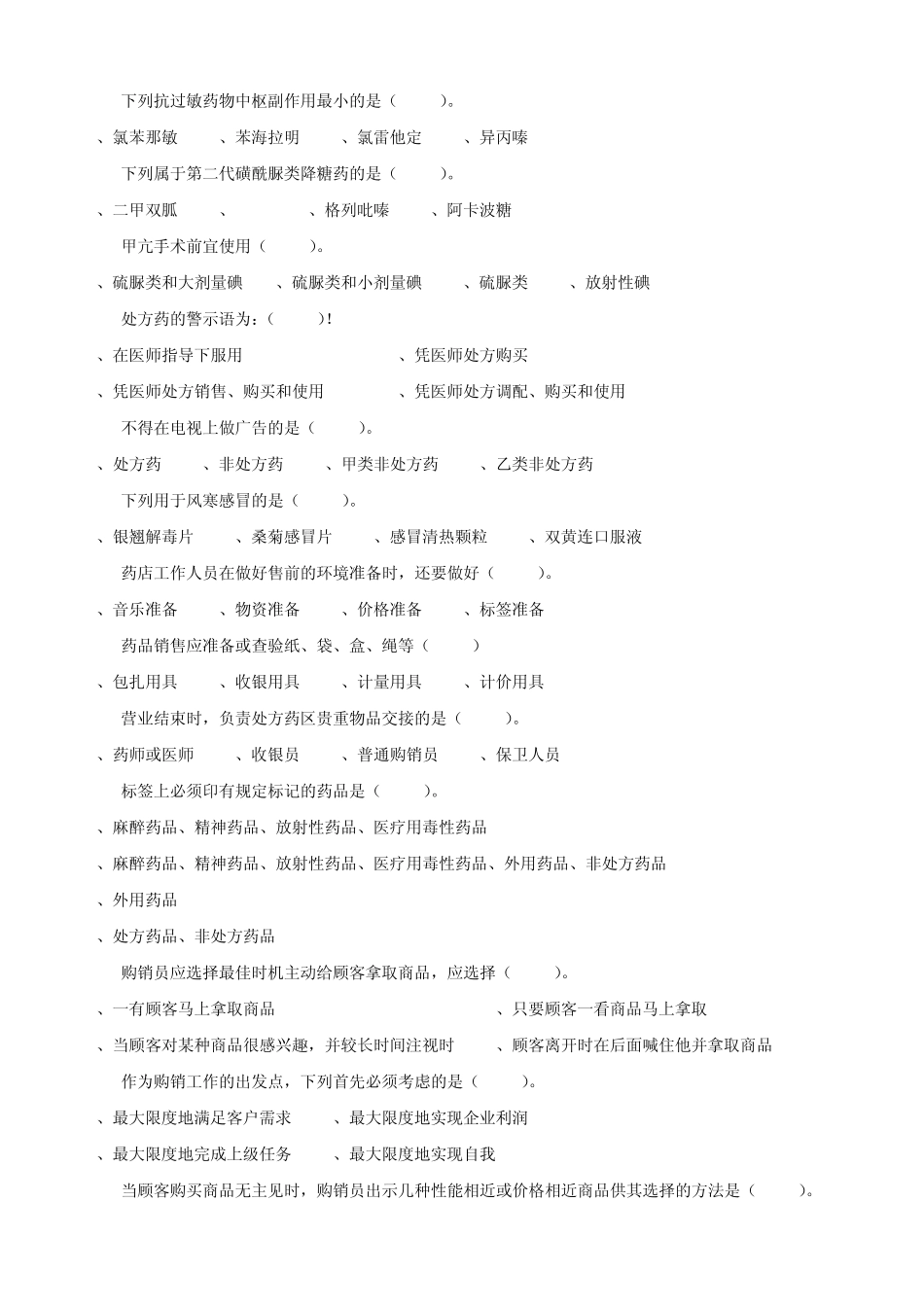 医药商品购销员初级理论知识复习题_第3页