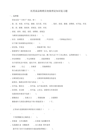 医药商品购销员初级理论知识复习题