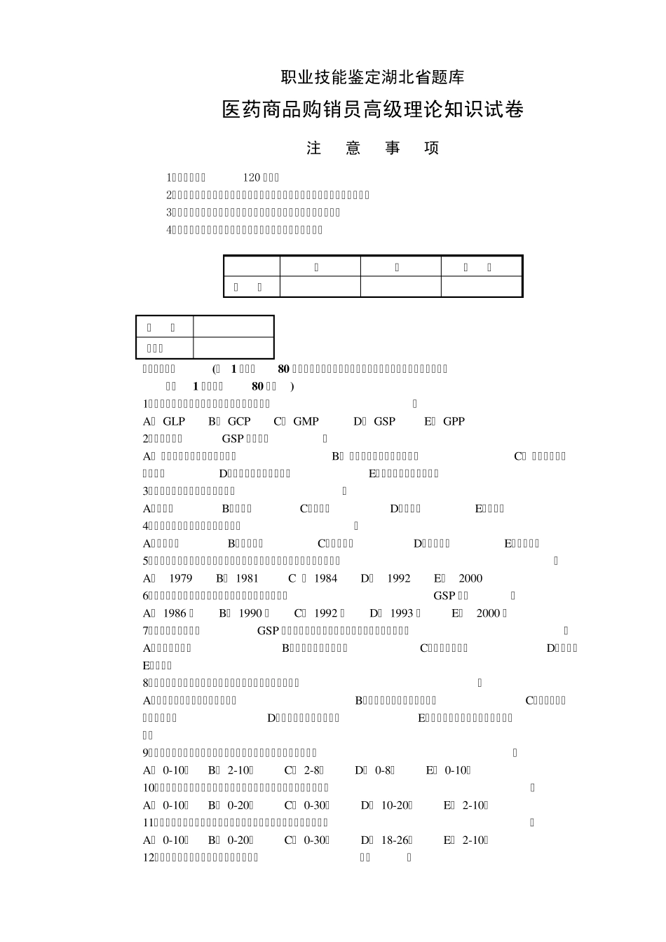 医药商品购销员试题_第1页