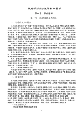 医药商品购销员基本要求