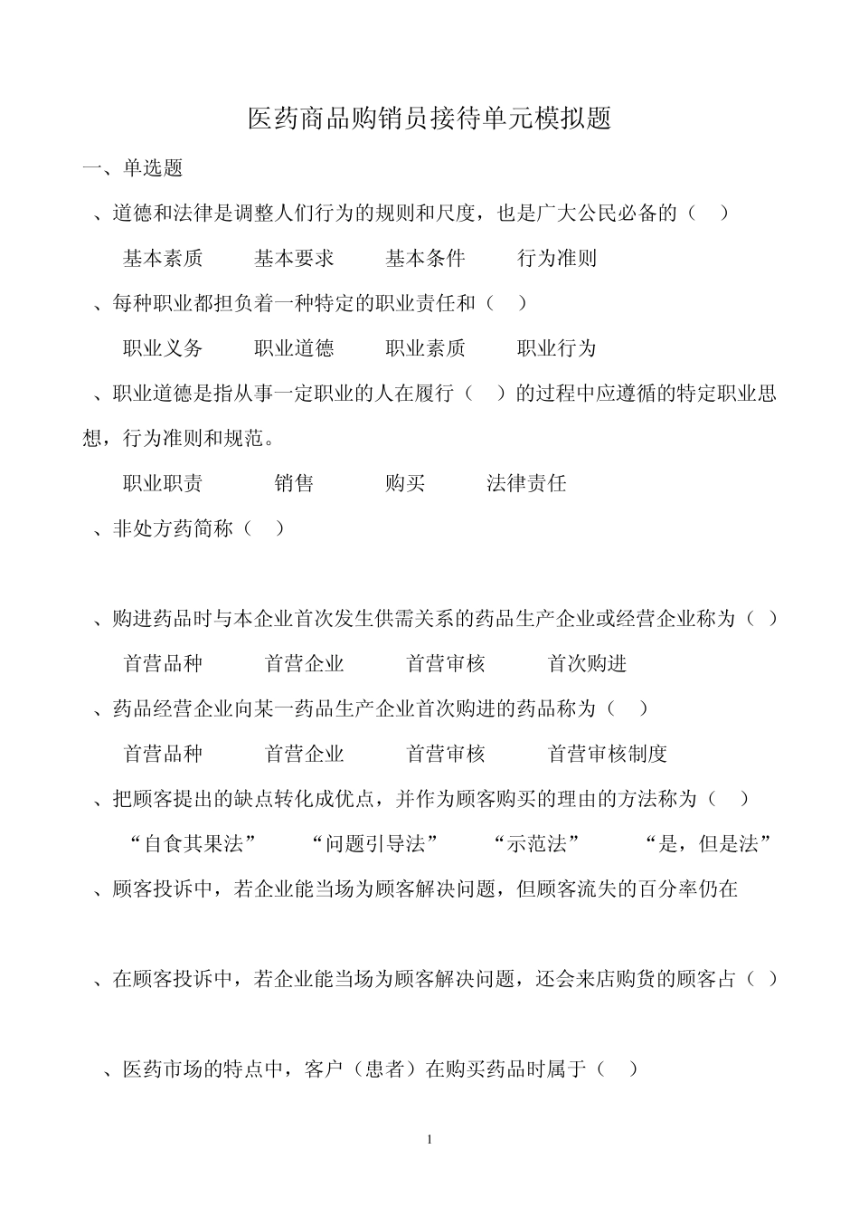 医药商品购销员模拟题及答案(中级)_第1页