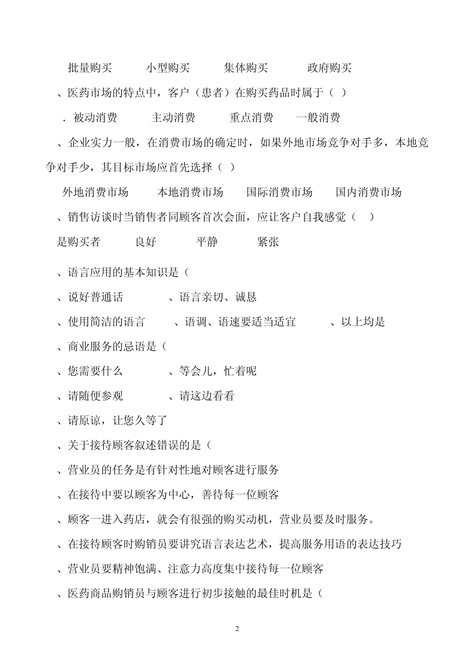 医药商品购销员模拟题及答案(中级)_第2页