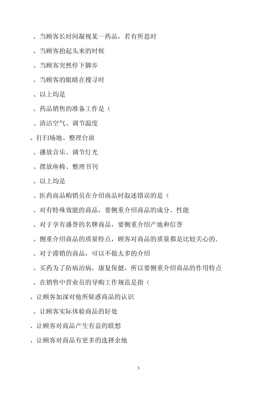 医药商品购销员模拟题及答案(中级)_第3页