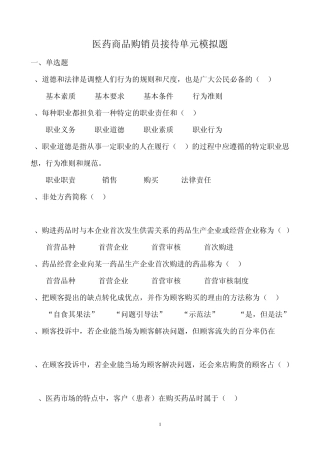 医药商品购销员模拟题及答案(中级)