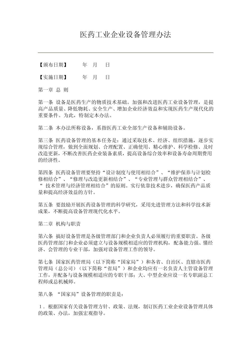 医药工业企业设备管理办法_第1页