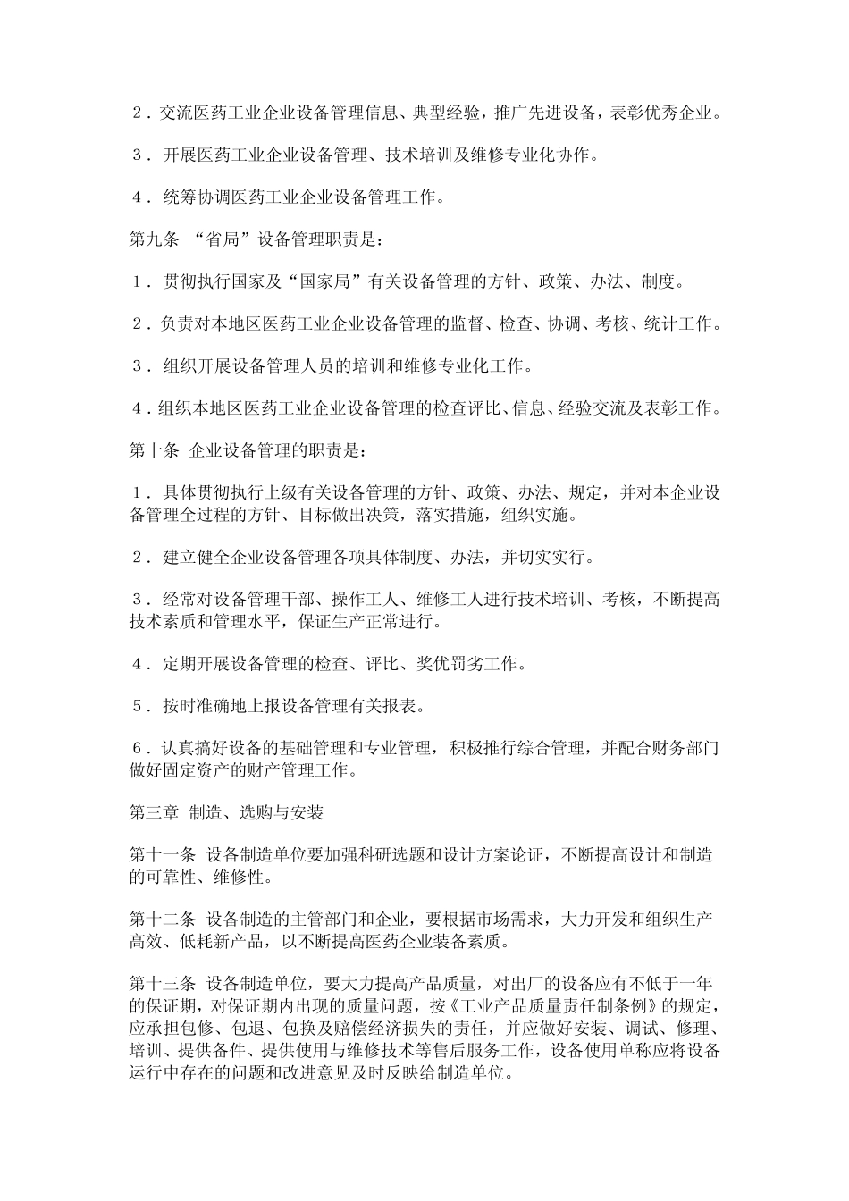 医药工业企业设备管理办法_第2页
