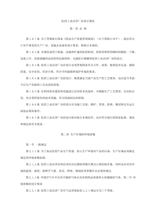 医药工业洁净厂房设计规范