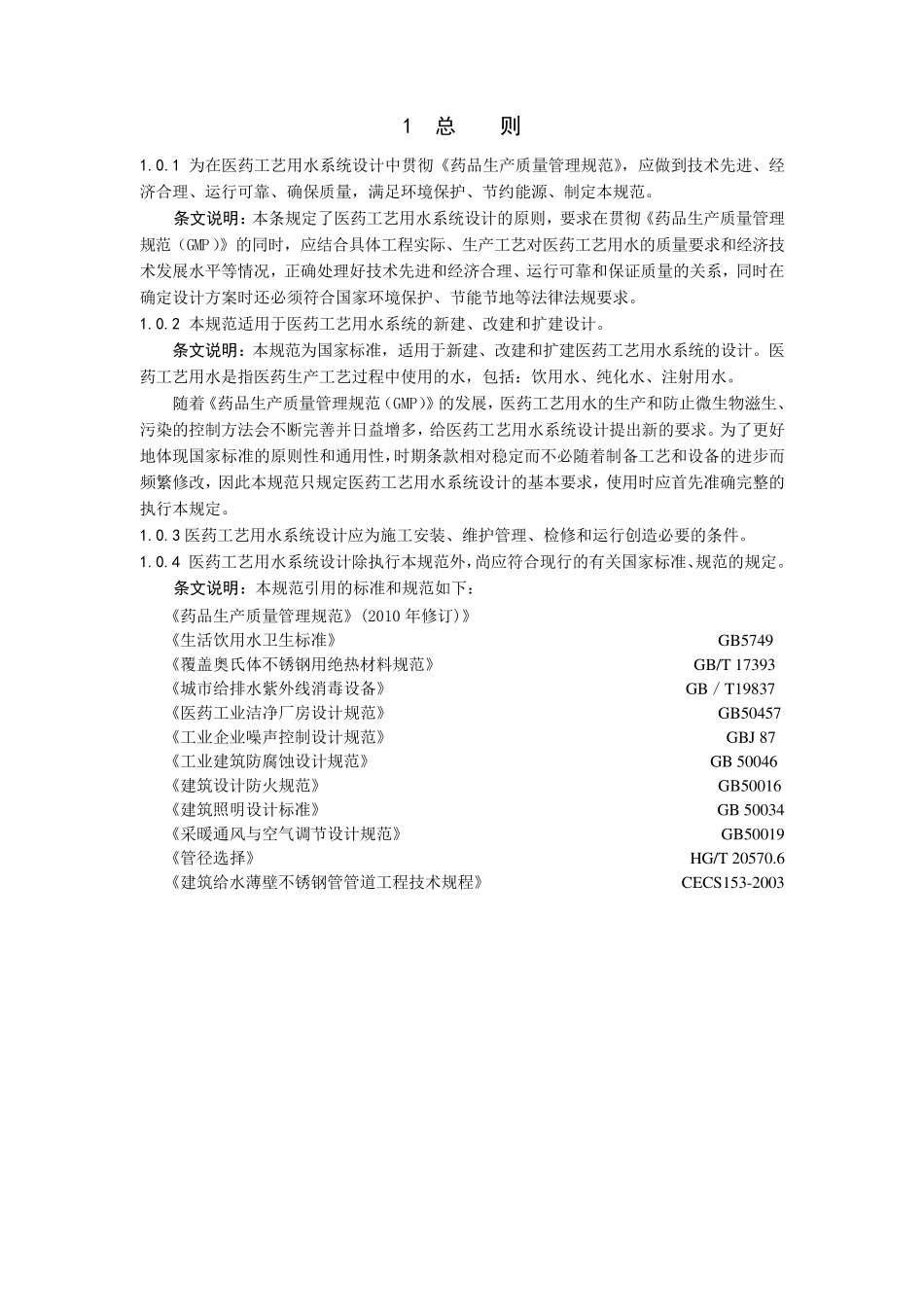 医药工艺用水系统设计规范_第3页