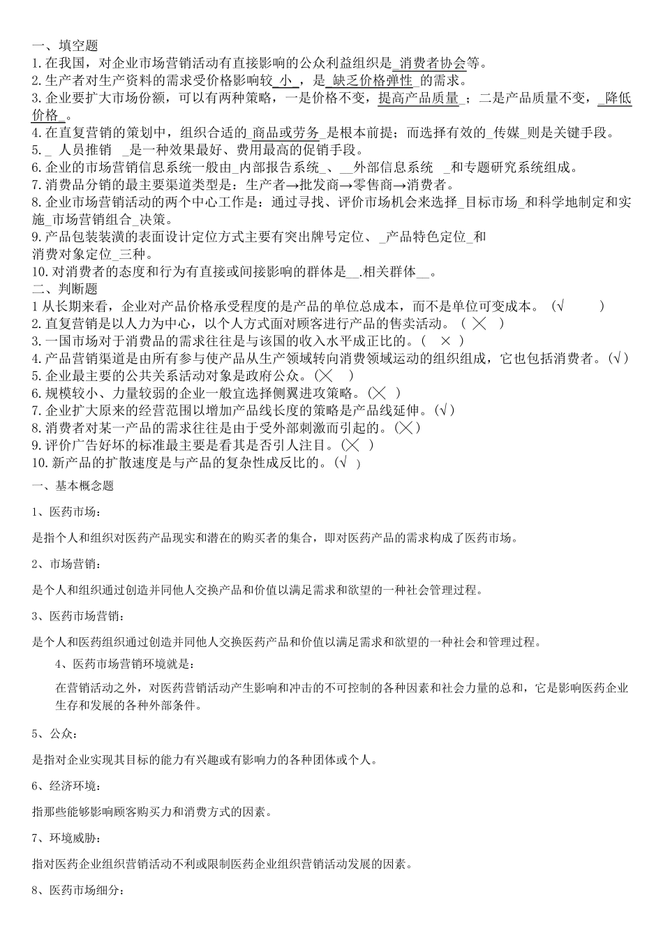 医药市场营销习题及答案_第1页