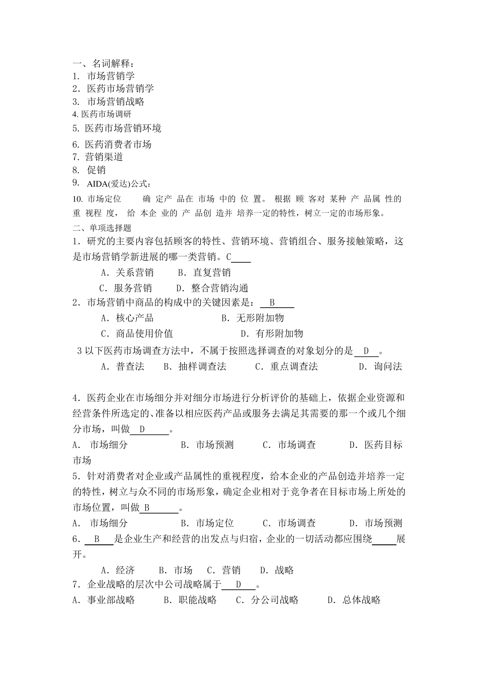 医药市场营销练习题及答案_第1页