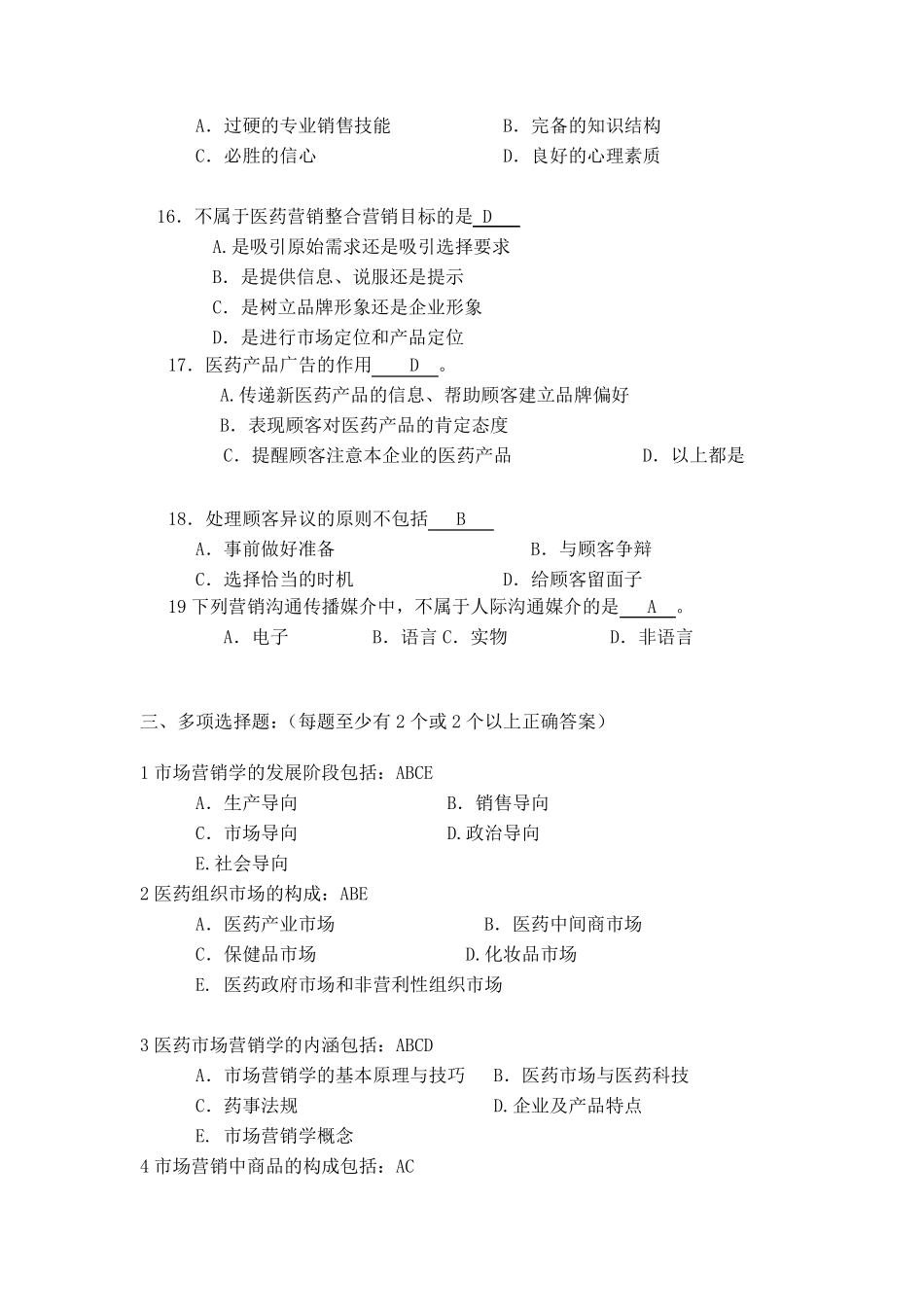 医药市场营销练习题及答案_第3页