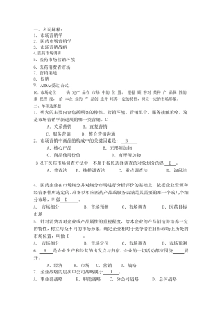 医药市场营销练习题及答案