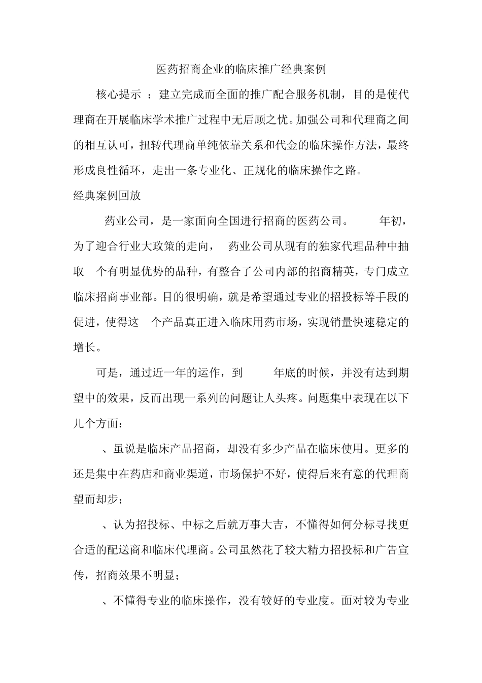 医药招商企业的临床推广经典案例_第1页