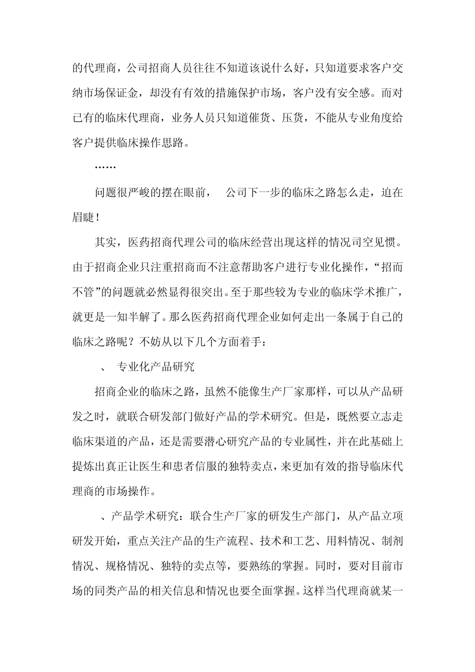 医药招商企业的临床推广经典案例_第2页