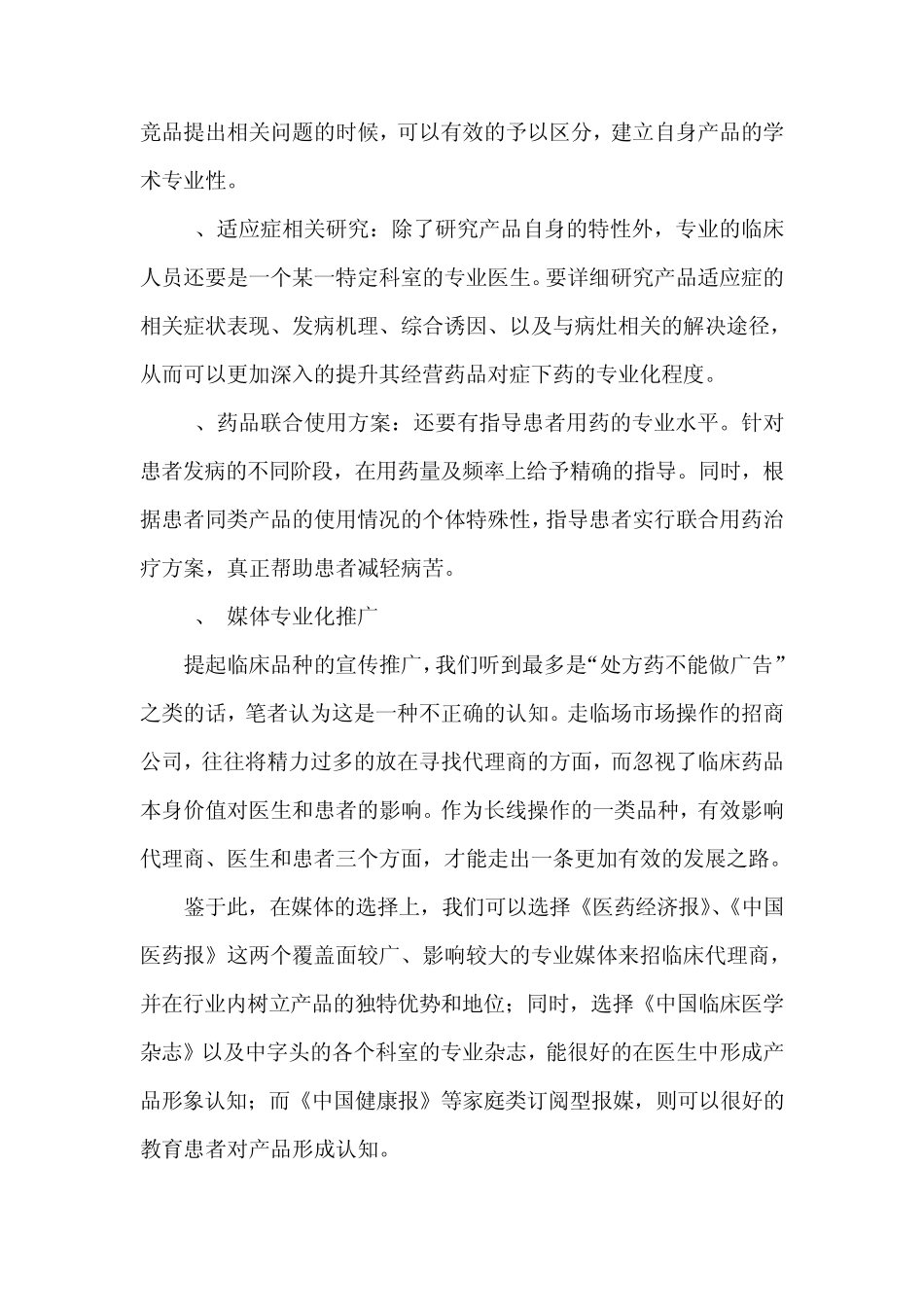 医药招商企业的临床推广经典案例_第3页