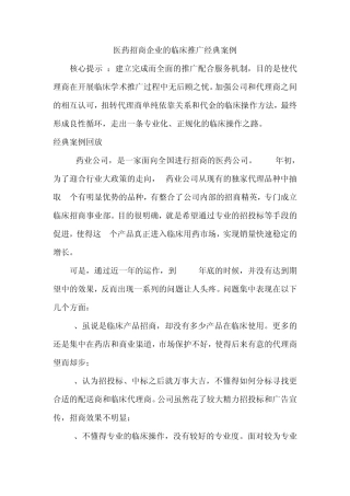 医药招商企业的临床推广经典案例