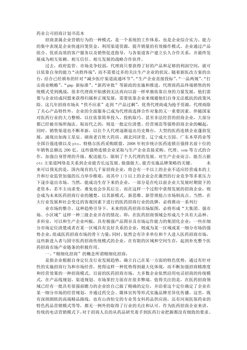 医药招商计划书_第1页