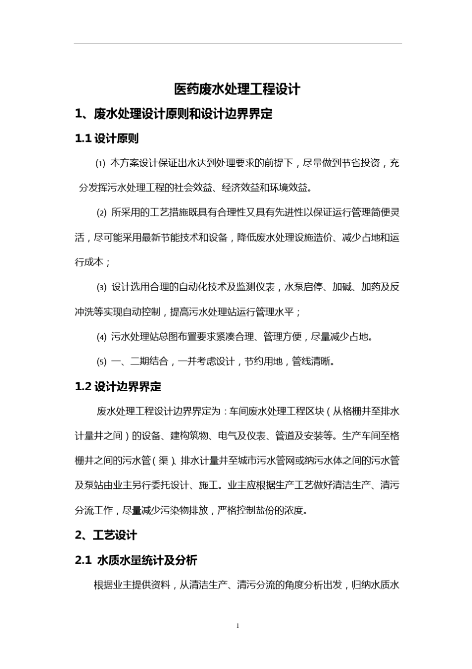 医药废水处理设计方案_第2页