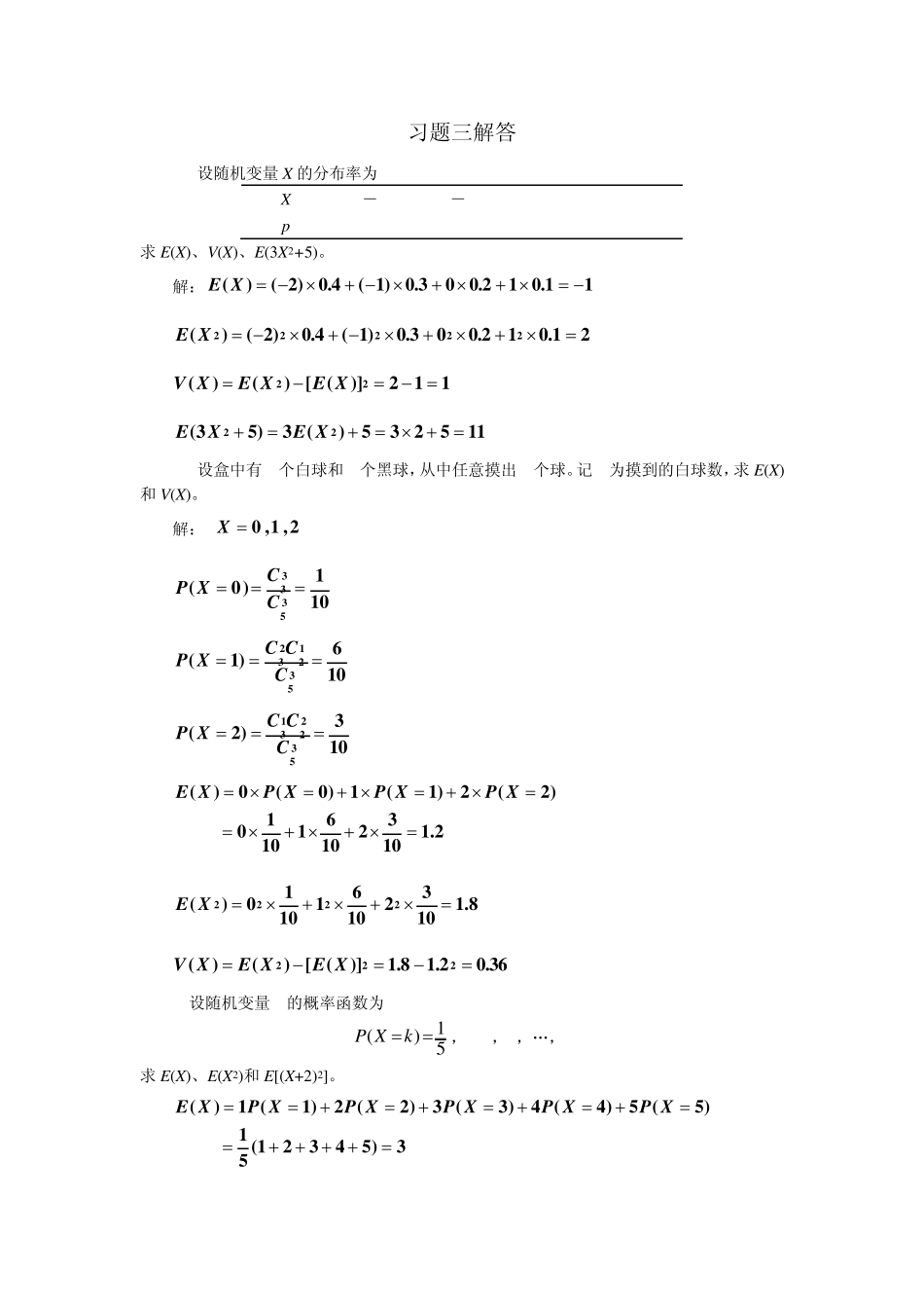 医药数理统计(第二版)习题三解答_第1页