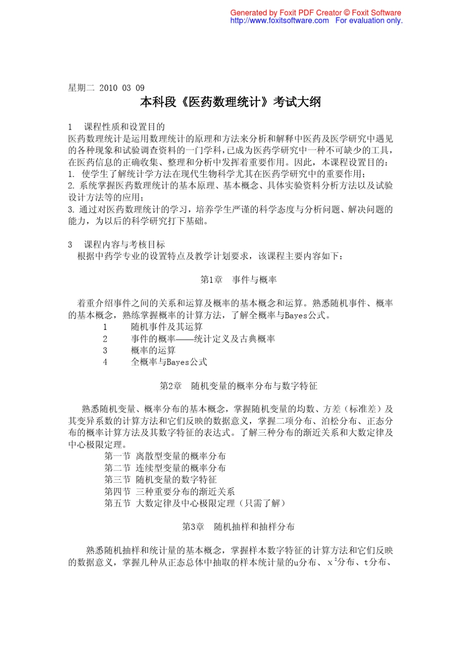 医药数理统计大纲_试题及答案_第1页