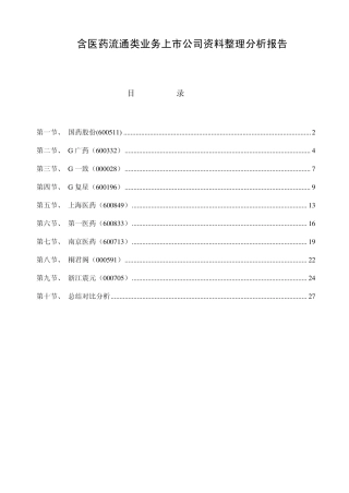 医药流通上市公司分析