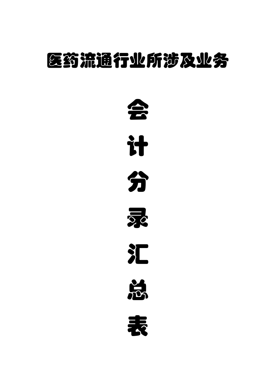 医药流通财务部会计处理_第1页