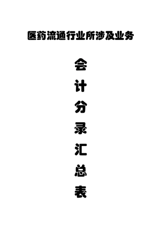 医药流通财务部会计处理