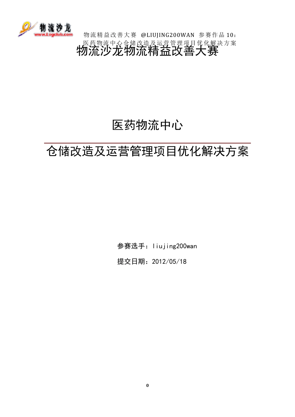 医药物流中心仓储改造及运营管理项目优化解决方案_第1页