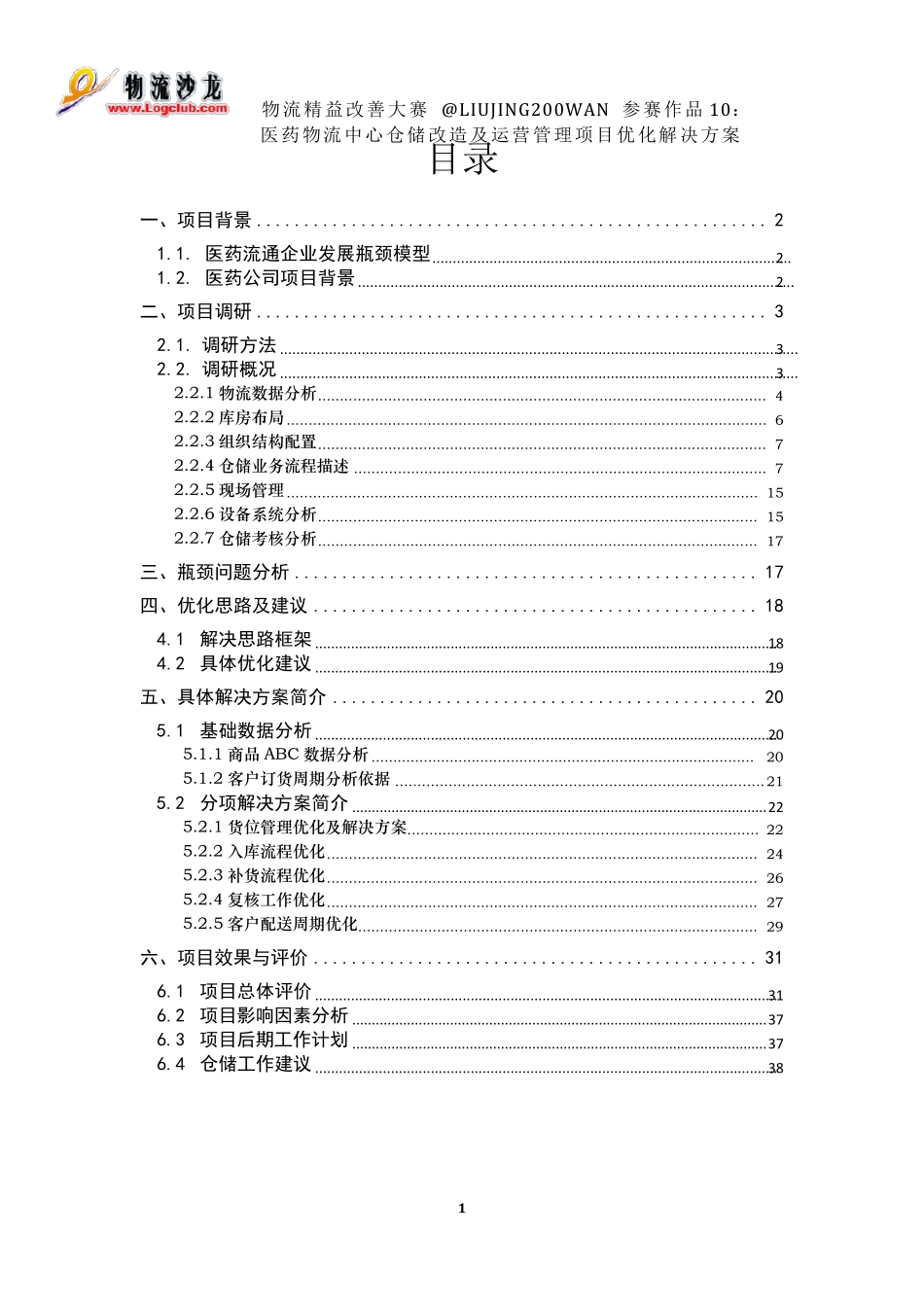医药物流中心仓储改造及运营管理项目优化解决方案_第2页