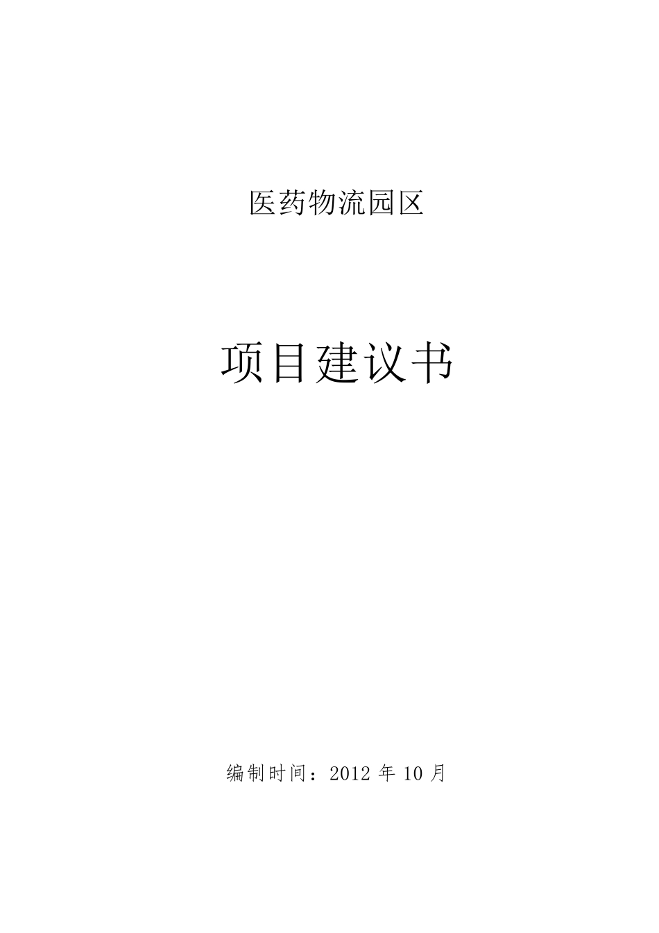 医药物流园区项目投资计划书_第1页
