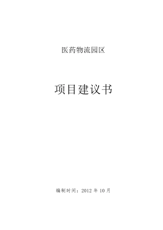 医药物流园区项目投资计划书