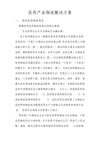 医药物流解决方案