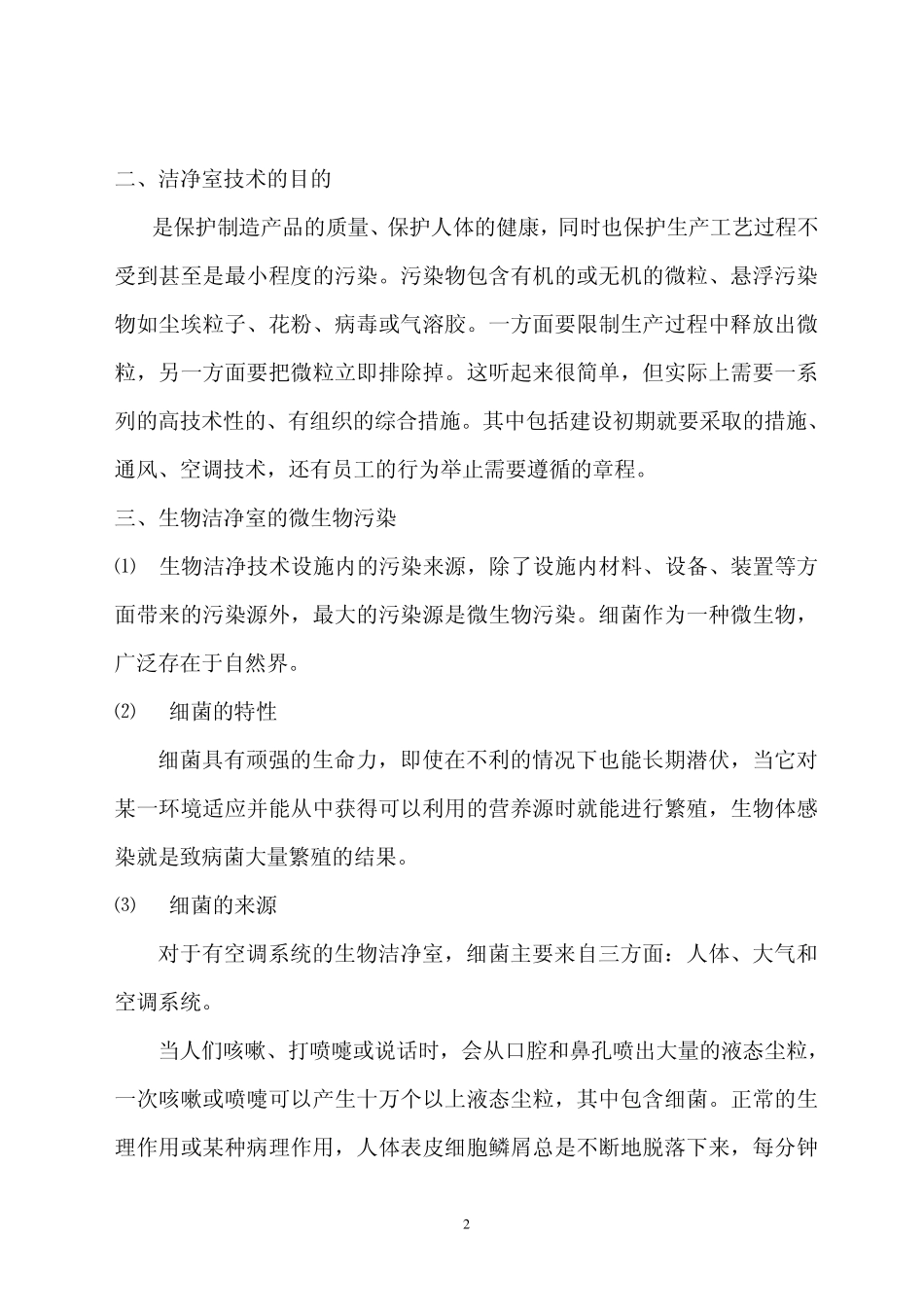 医药生产企业洁净区性能监测_第2页