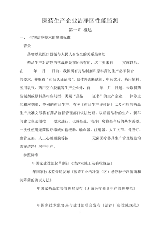 医药生产企业洁净区性能监测