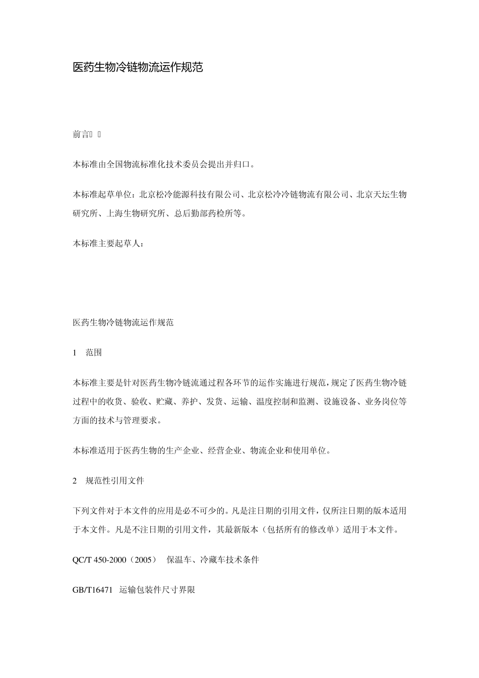 医药生物冷链物流运作规范(共享WORD版)_第1页