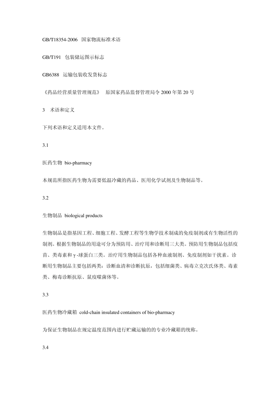 医药生物冷链物流运作规范(共享WORD版)_第2页