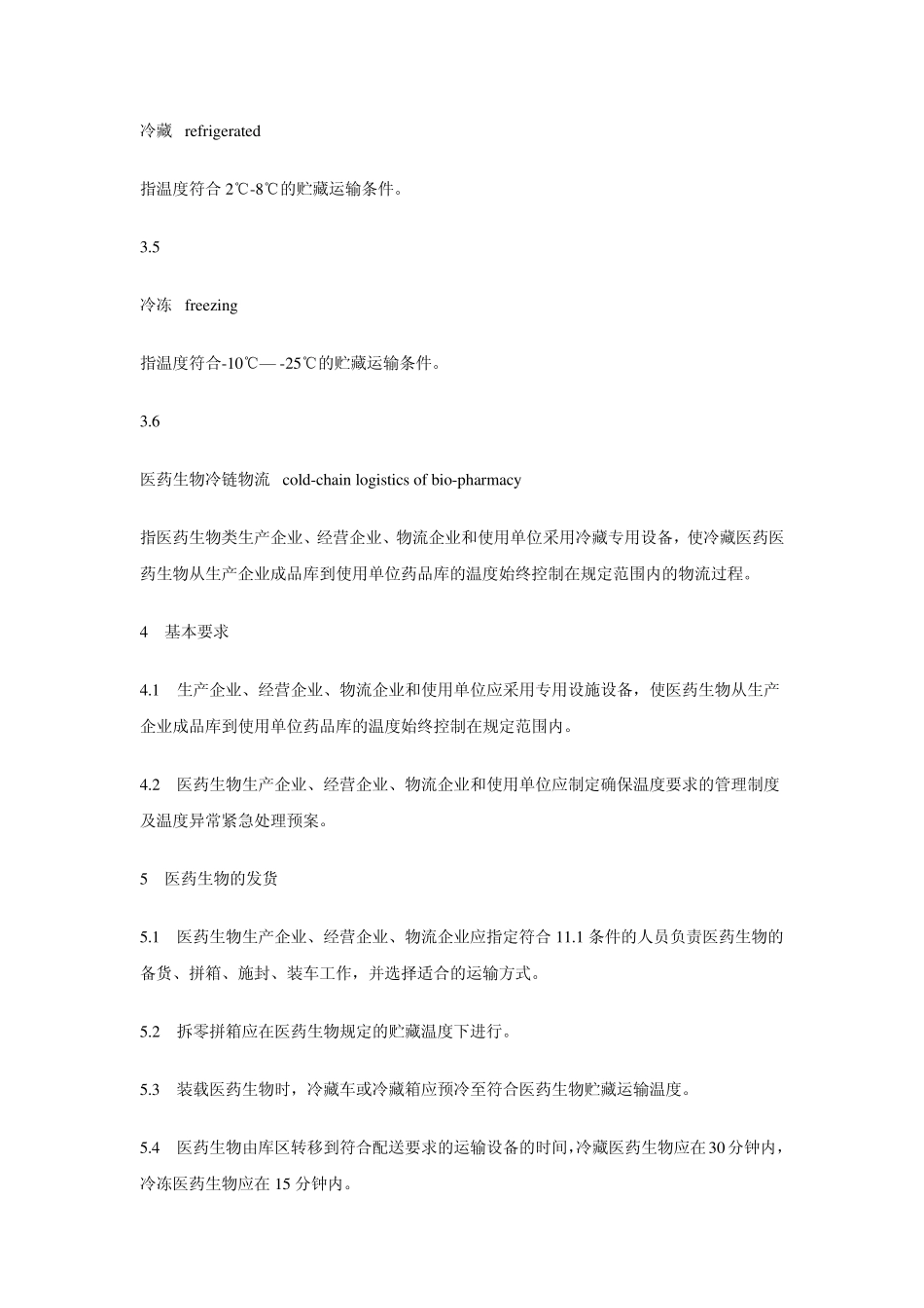 医药生物冷链物流运作规范(共享WORD版)_第3页